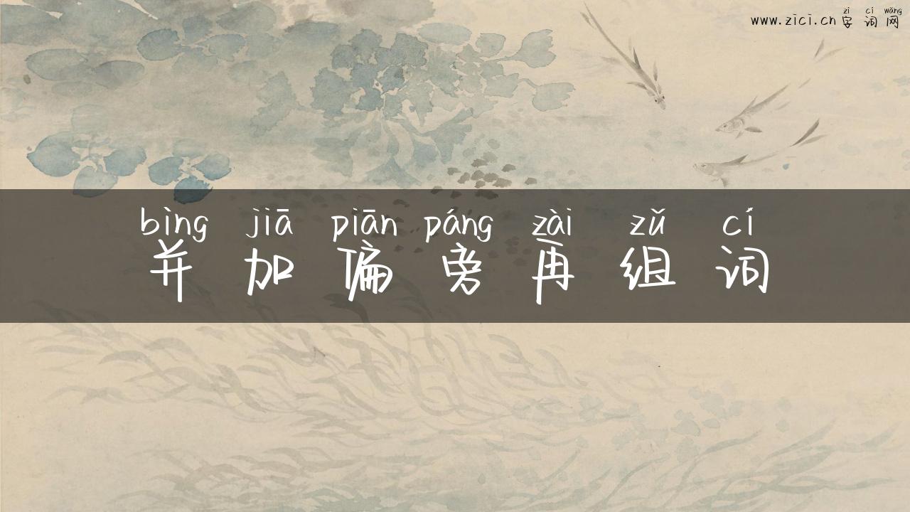 并加偏旁再组词
