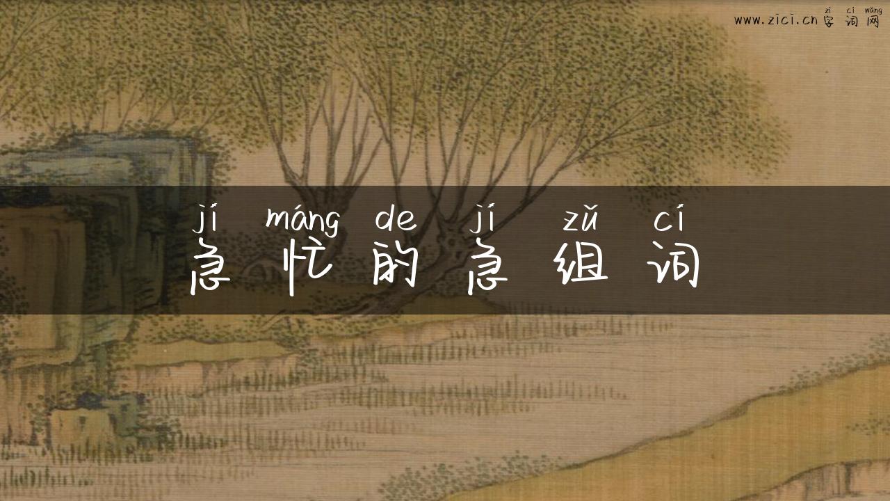 急忙的急组词
