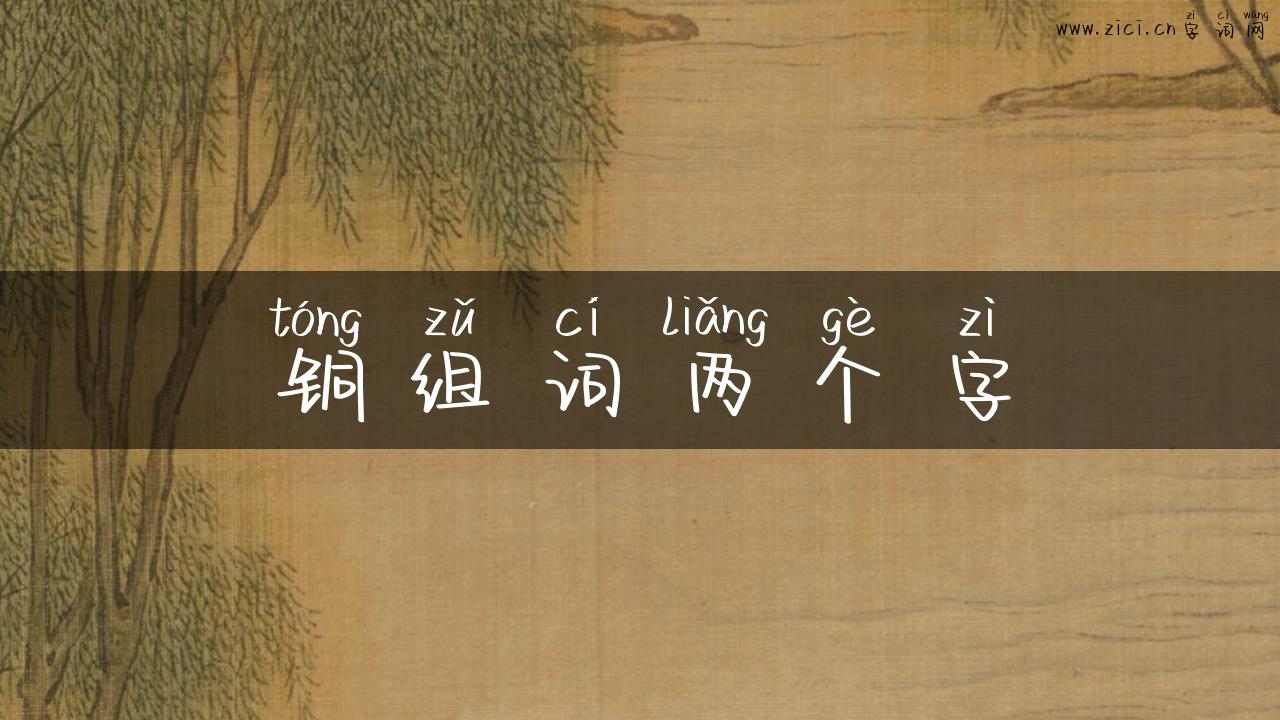 铜组词两个字