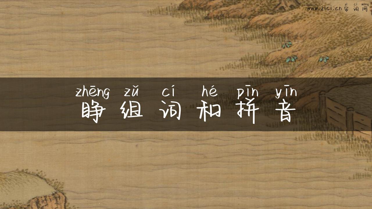 睁组词和拼音