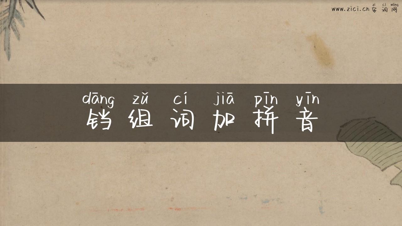 铛组词加拼音