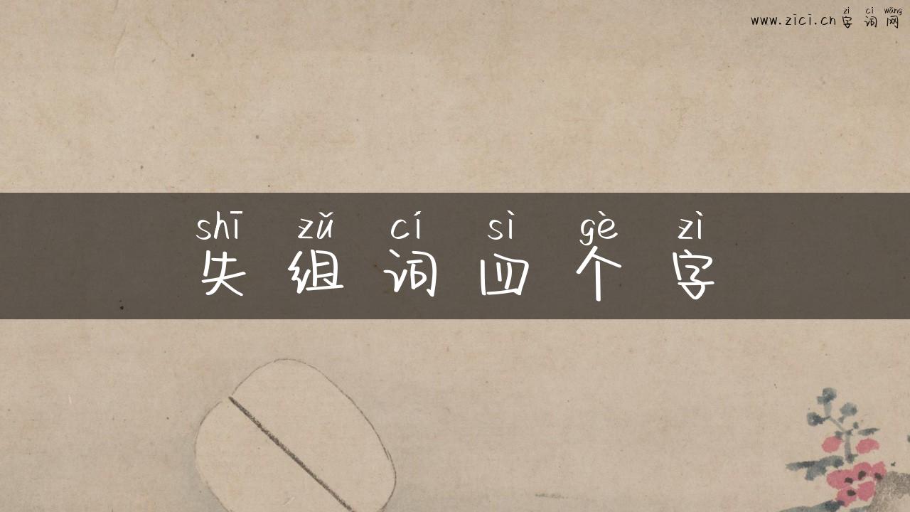 失组词四个字