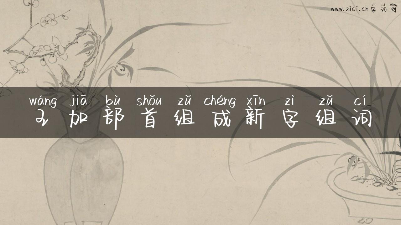 王加部首组成新字组词