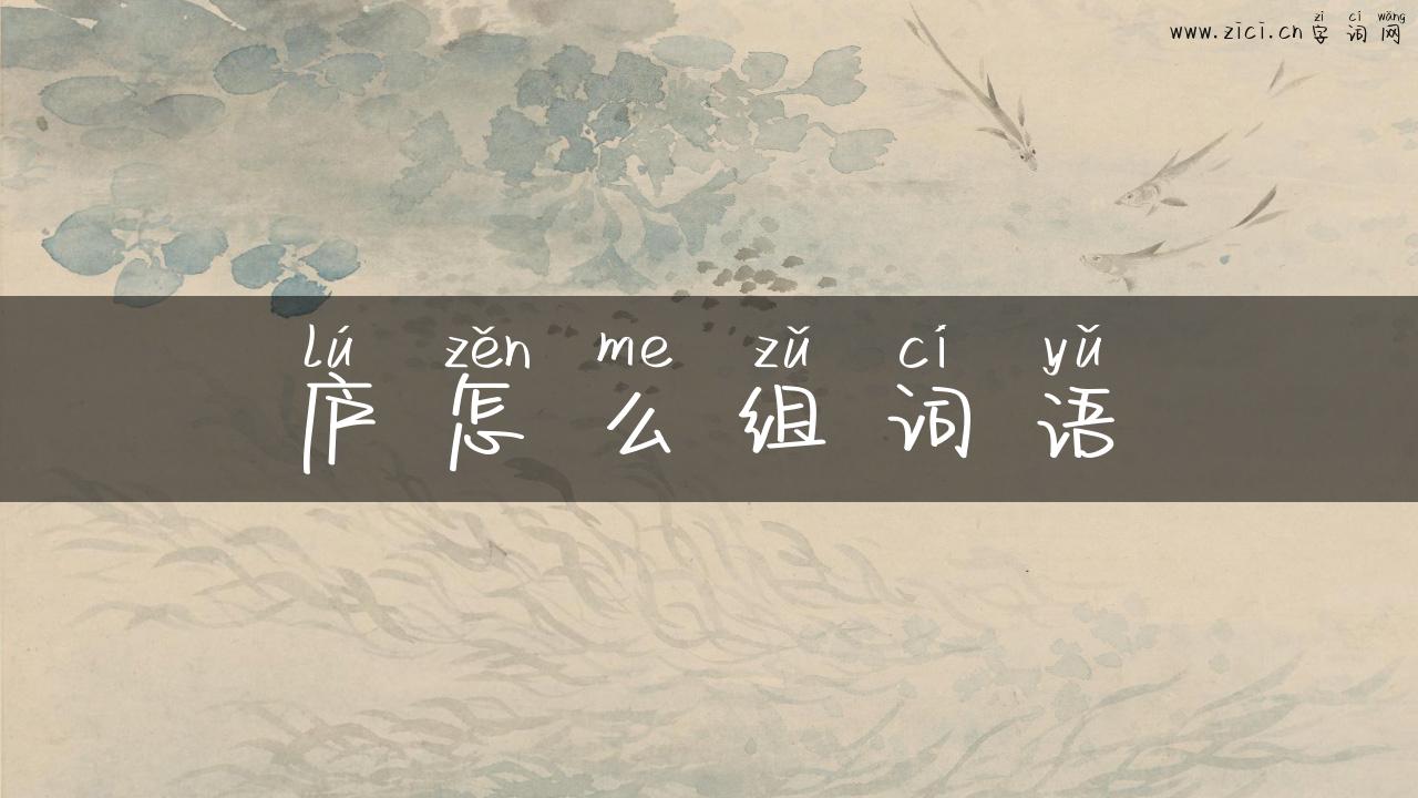 庐怎么组词语