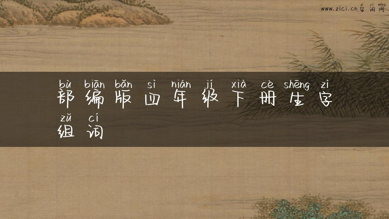 部编版四年级下册生字组词