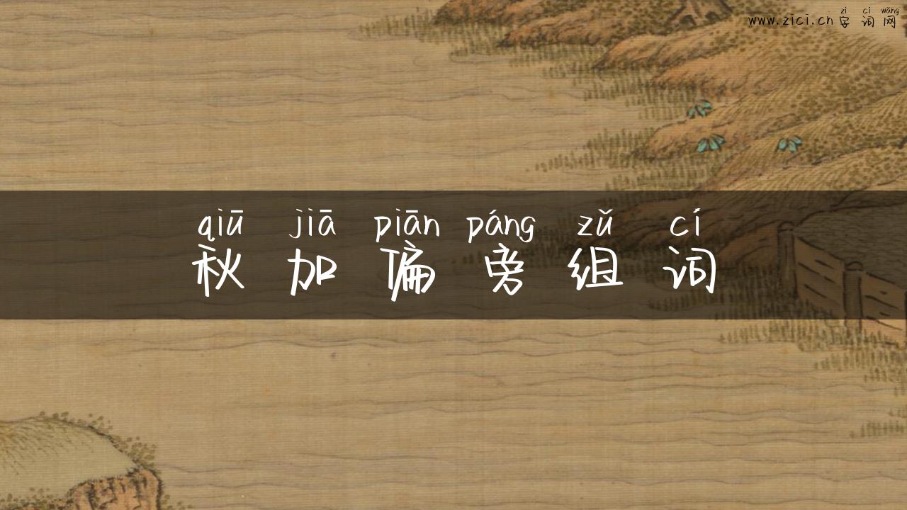 秋加偏旁组词
