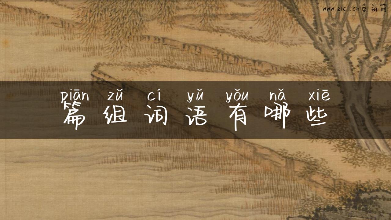 篇组词语有哪些