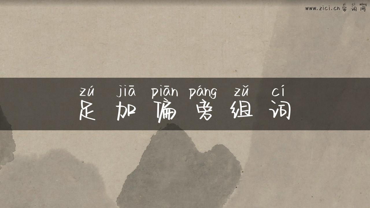 足加偏旁组词