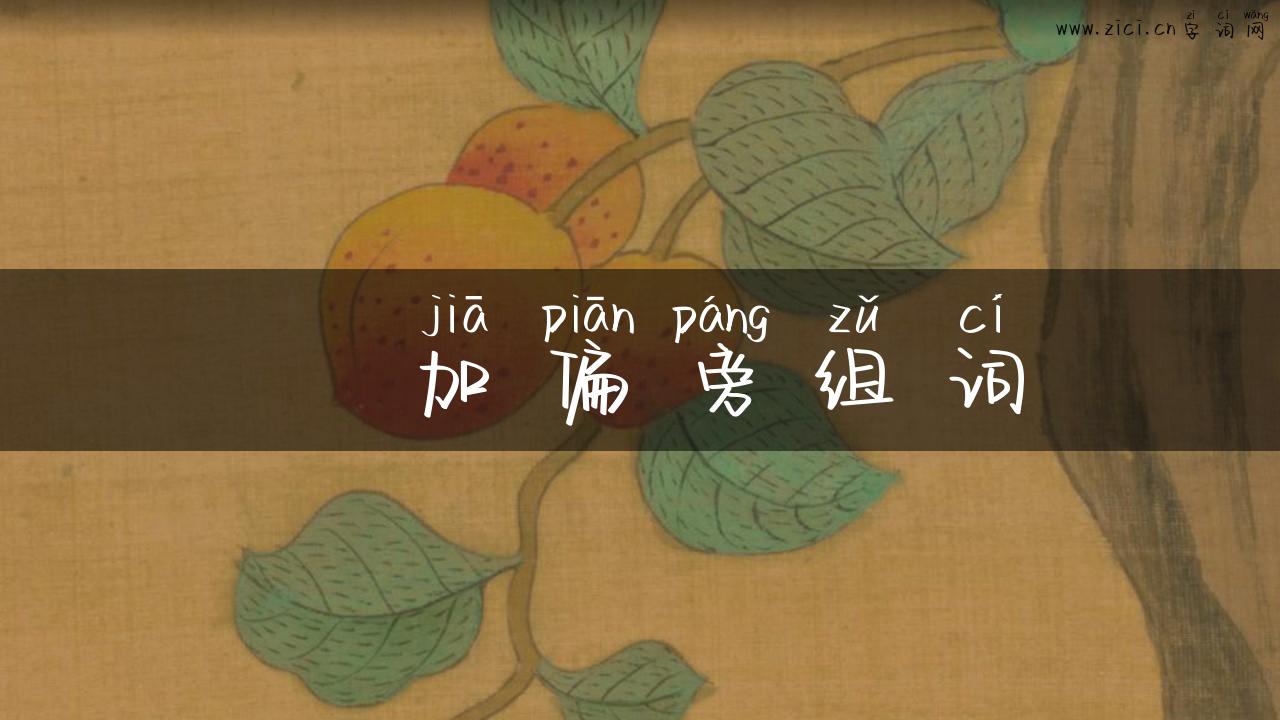 畺加偏旁组词