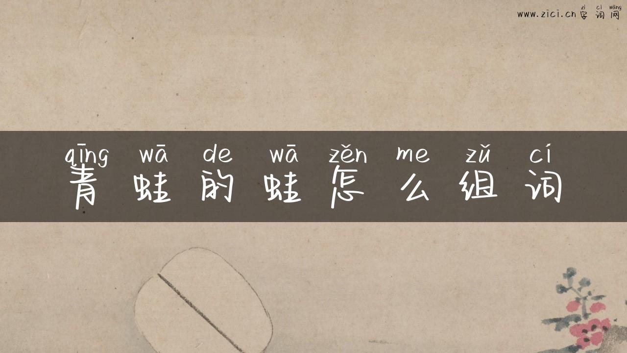 青蛙的蛙怎么组词