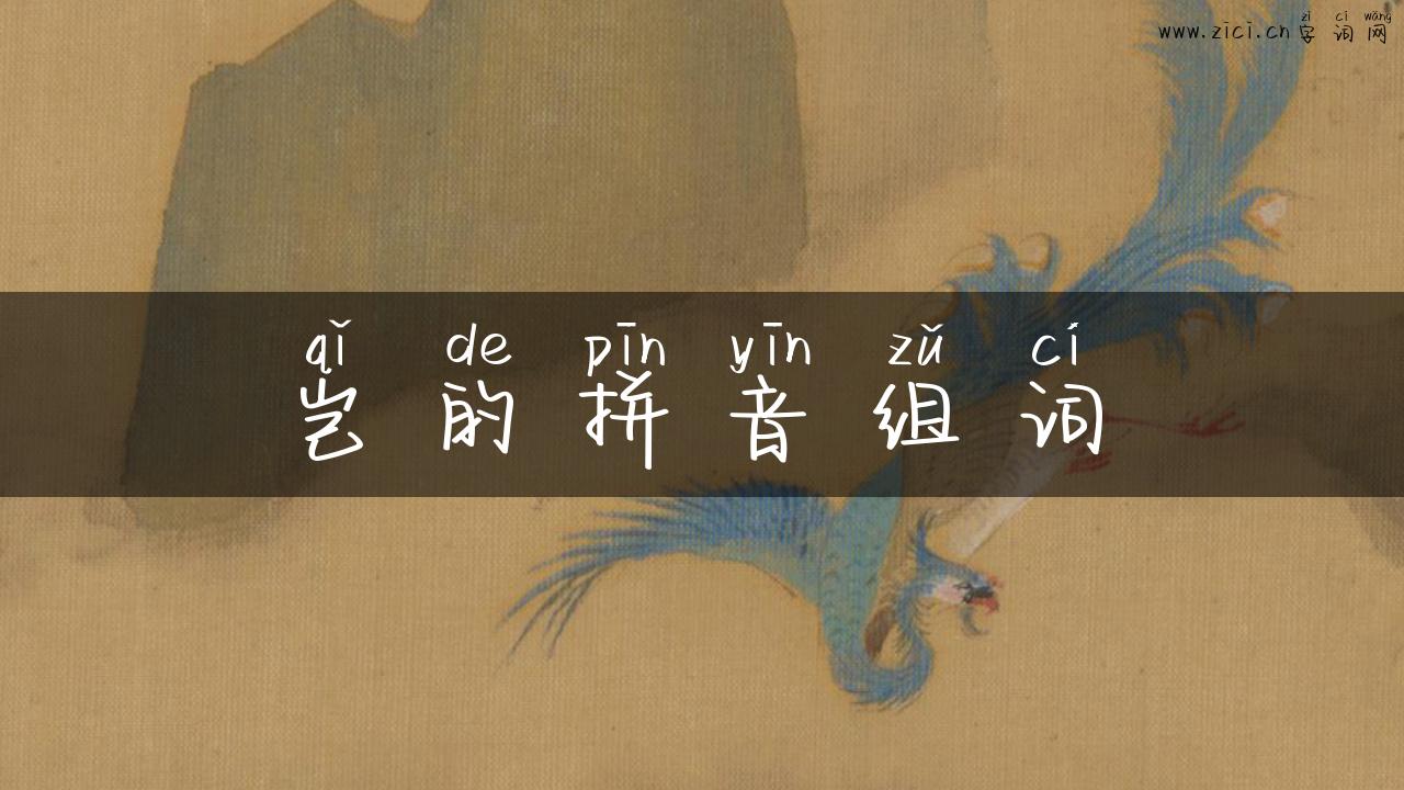 岂的拼音组词