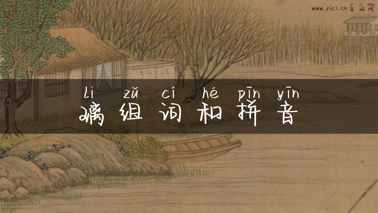 璃组词和拼音