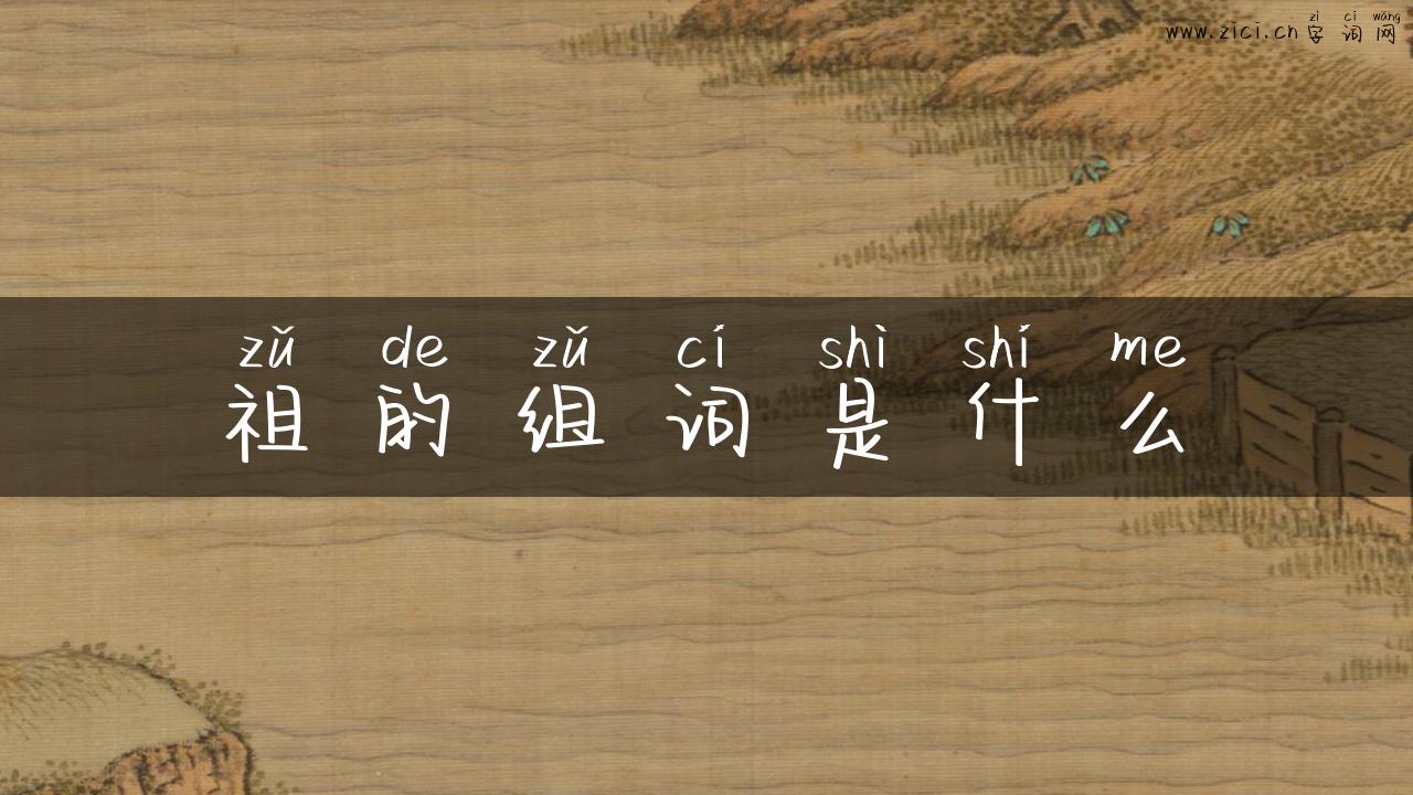 祖的组词是什么