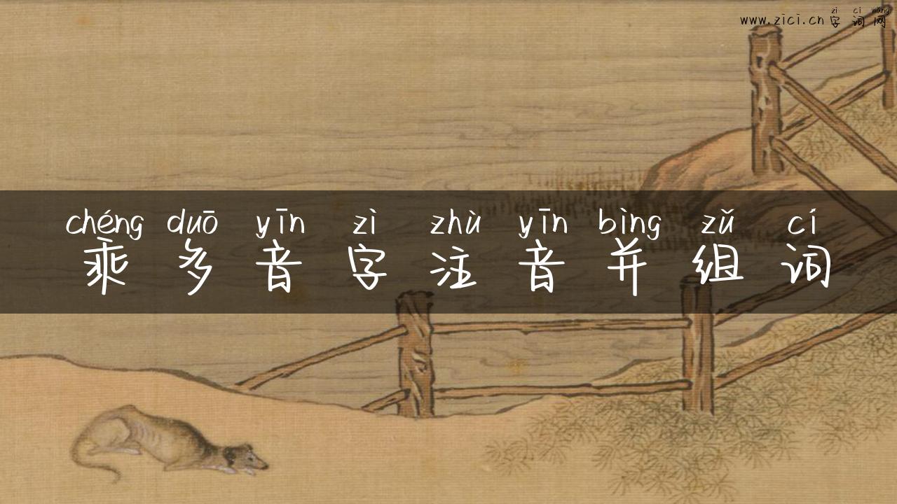乘多音字注音并组词