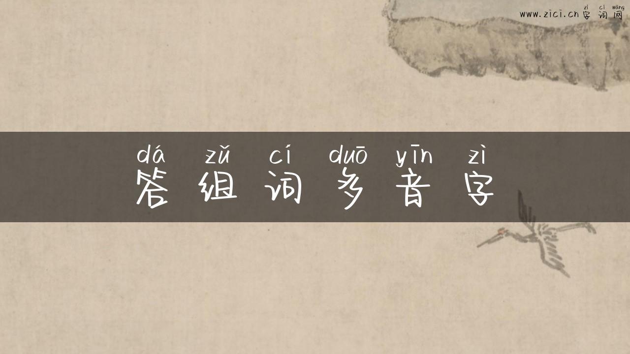 答组词多音字