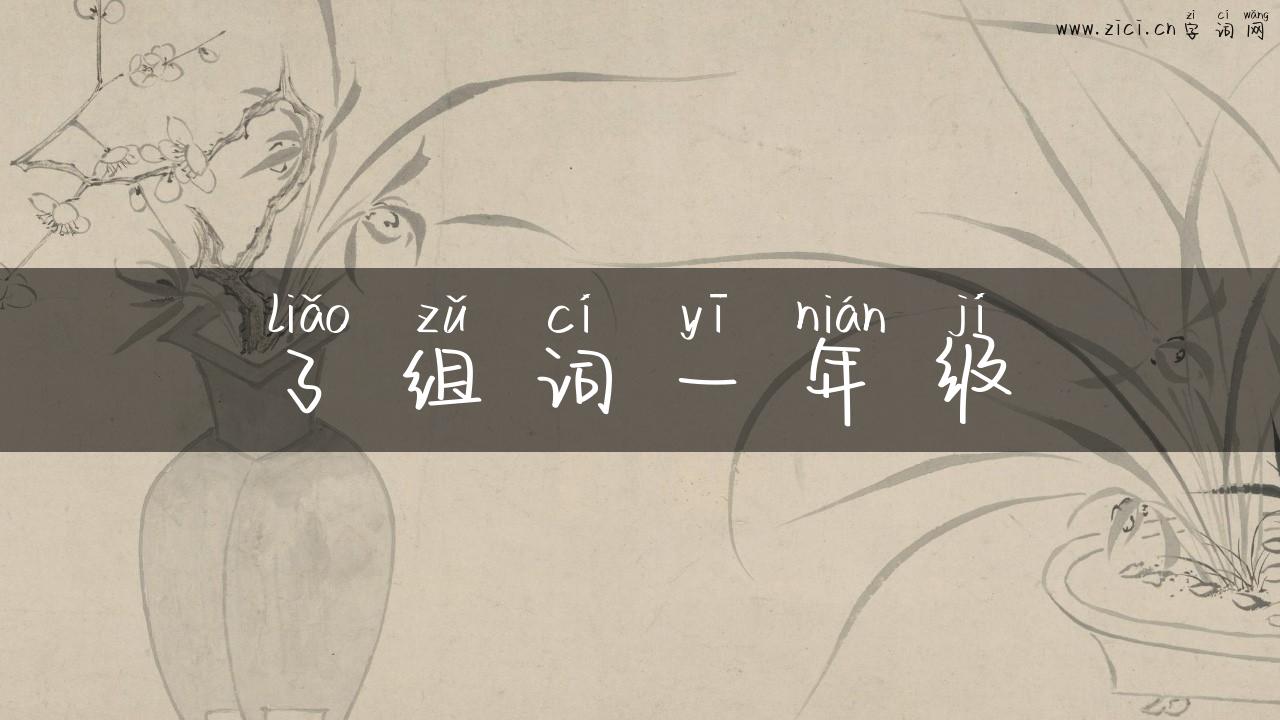 了组词一年级