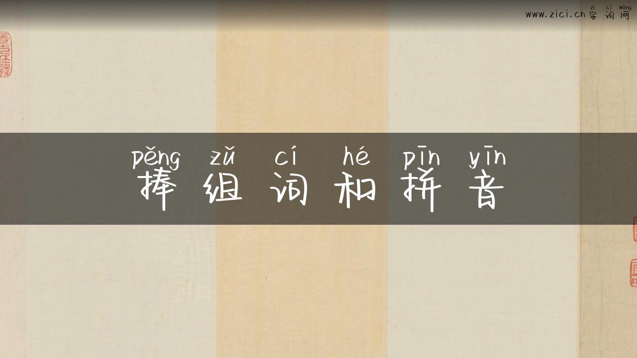 捧组词和拼音