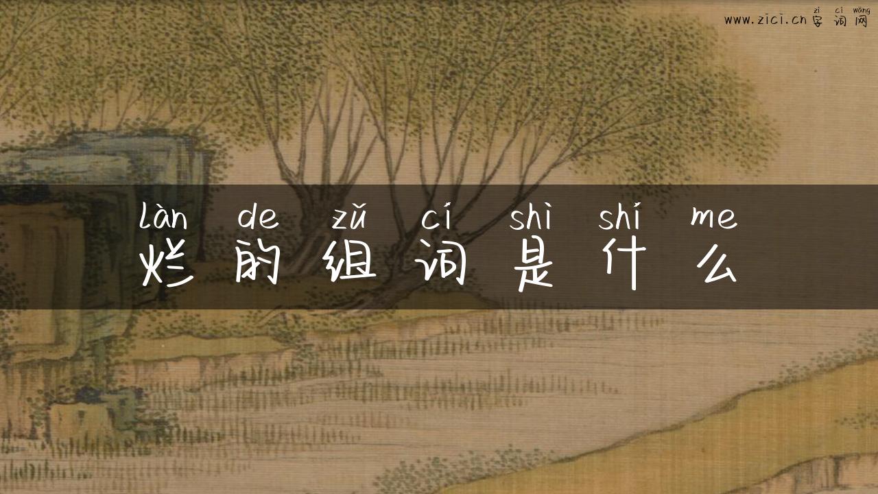 烂的组词是什么