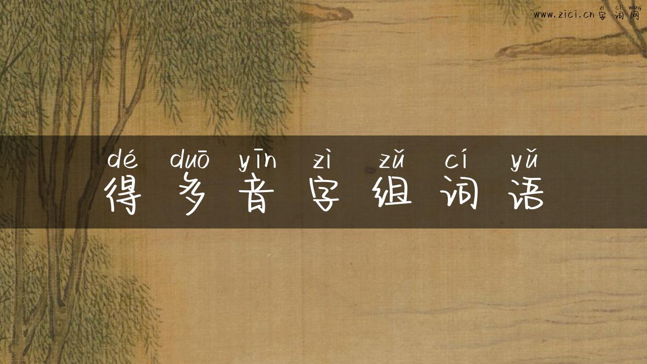 得多音字组词语