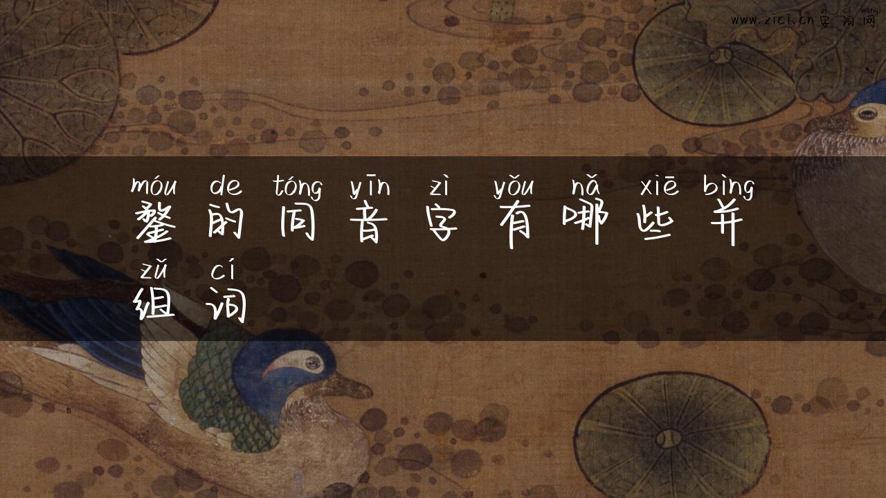 鍪的同音字有哪些并组词