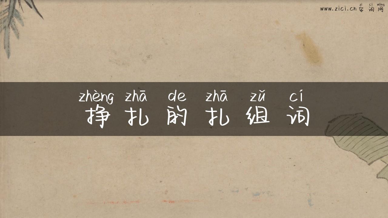 挣扎的扎组词