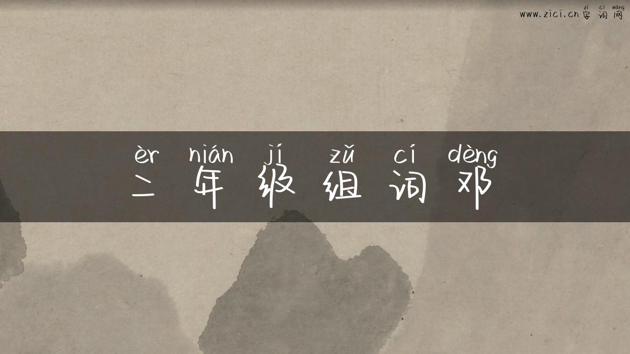 二年级组词邓