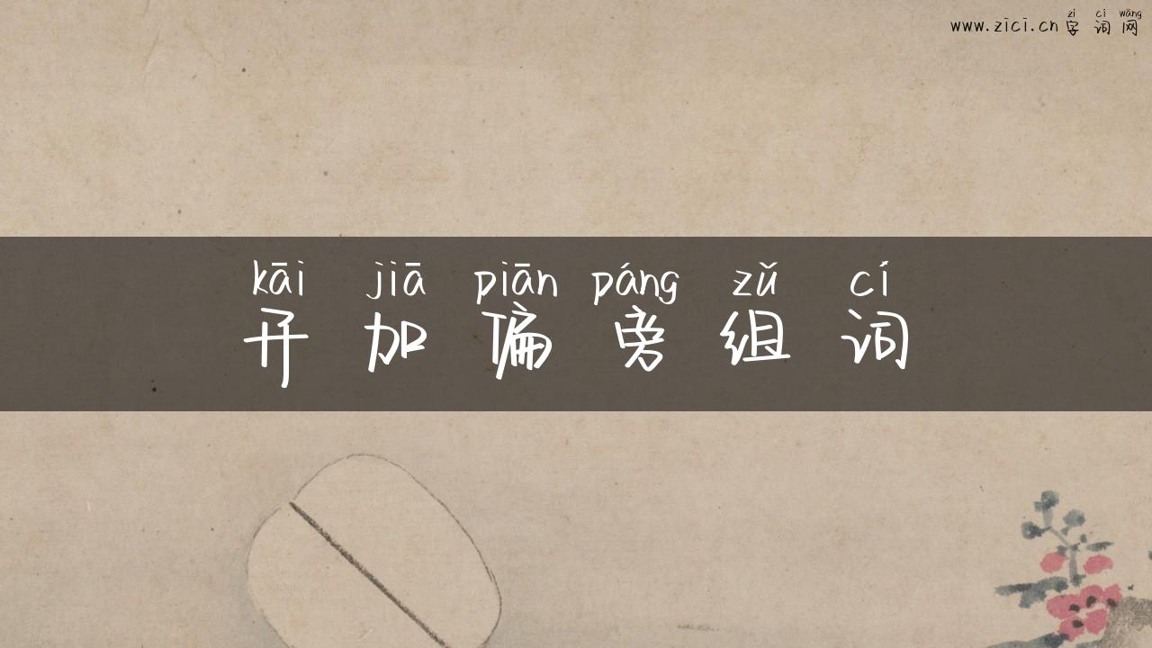 开加偏旁组词