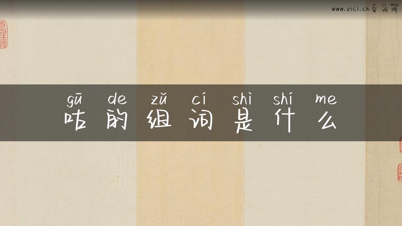 咕的组词是什么