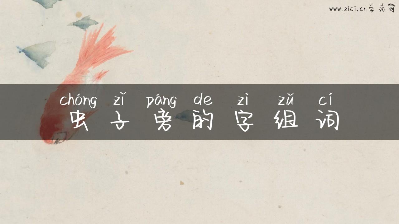 虫子旁的字组词