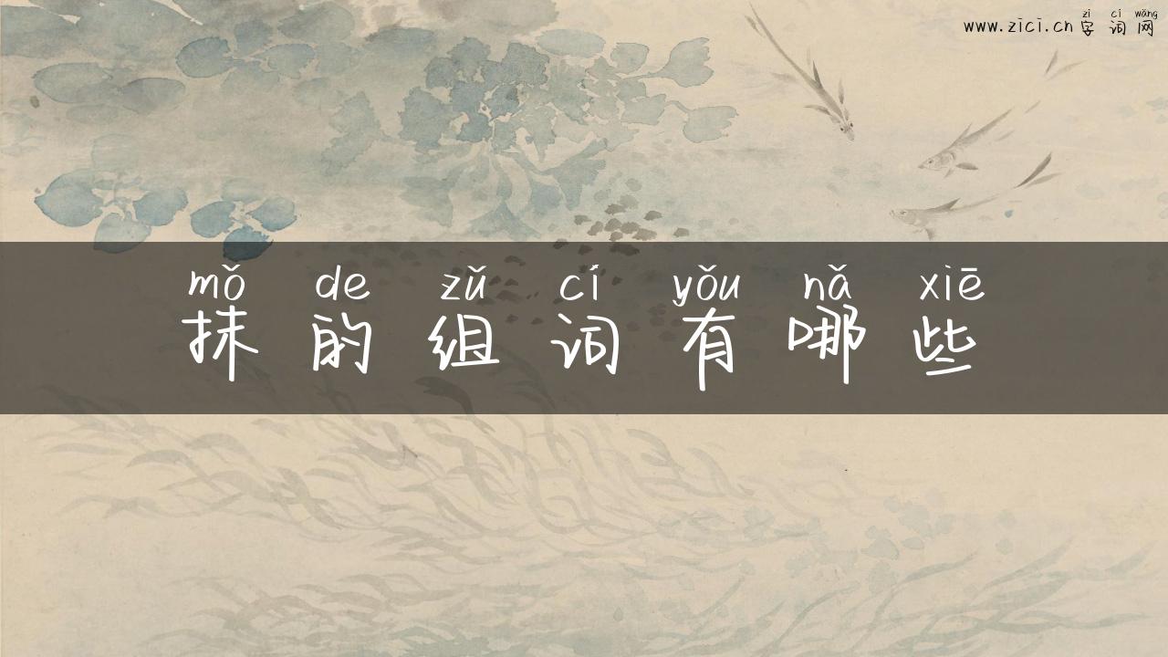抹的组词有哪些