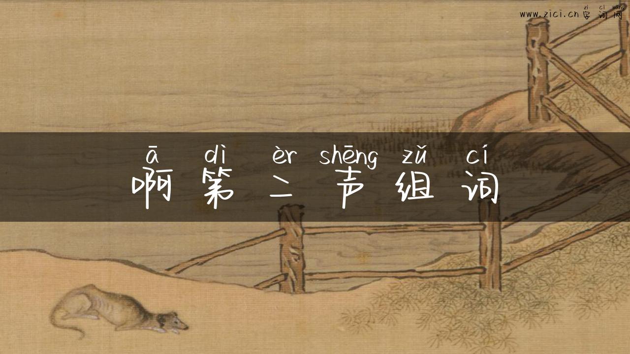啊第二声组词