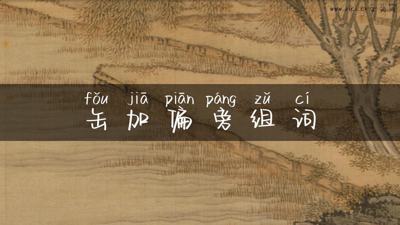缶加偏旁组词