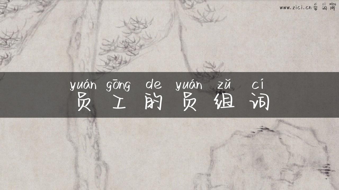 员工的员组词