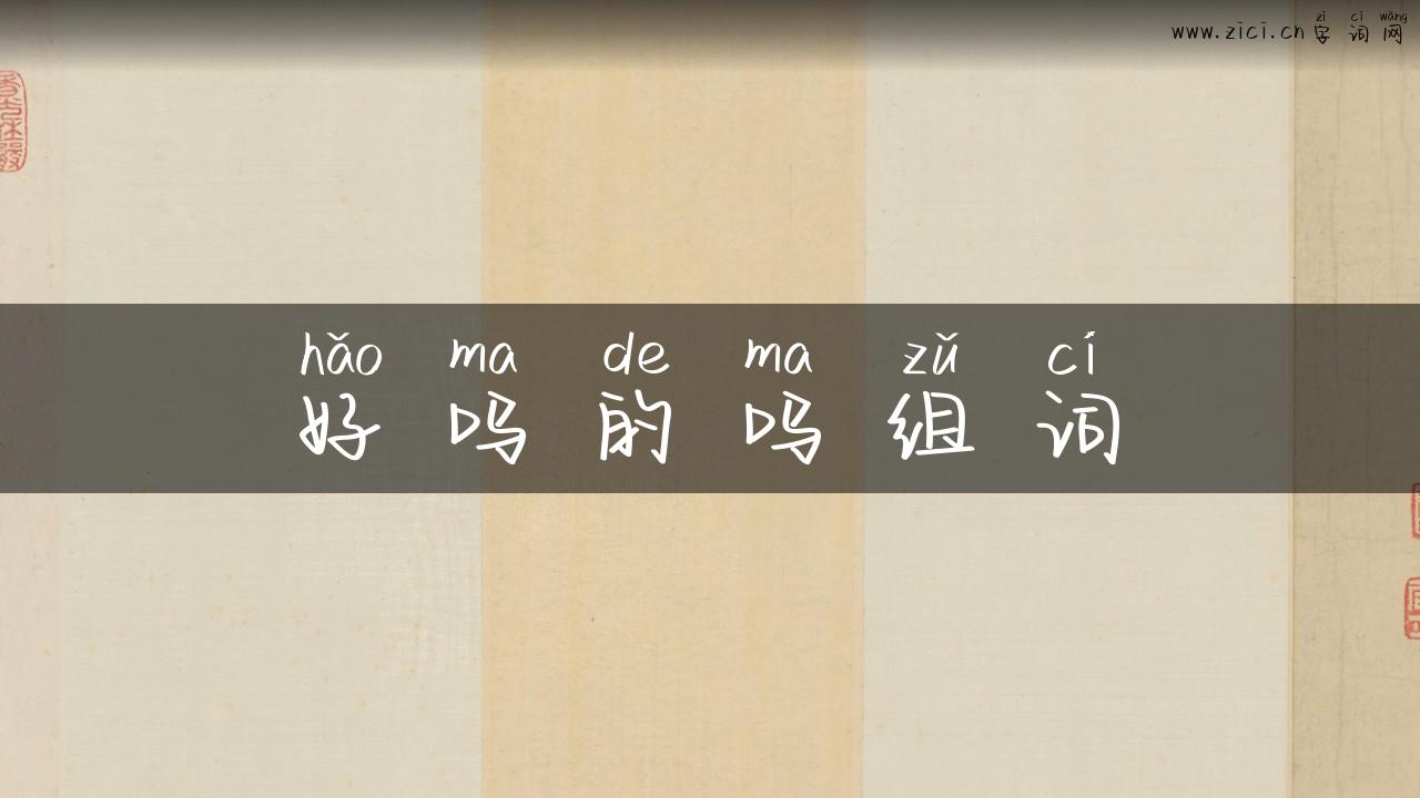 好吗的吗组词