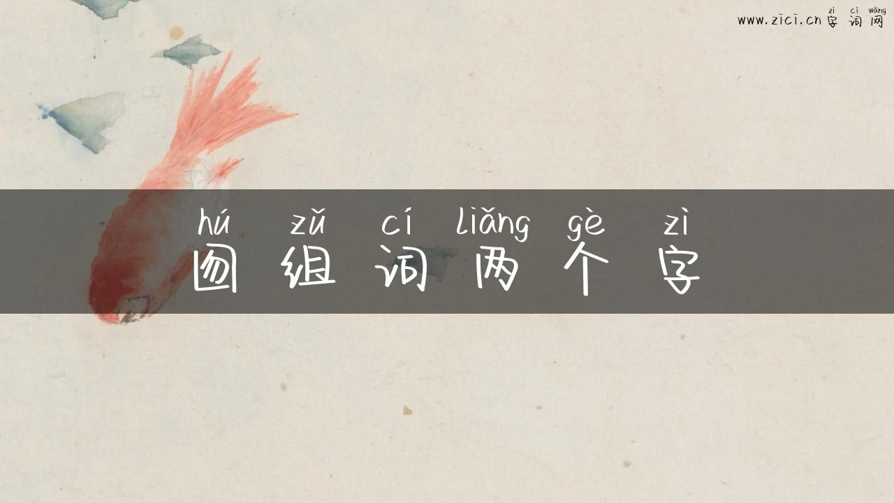 囫组词两个字