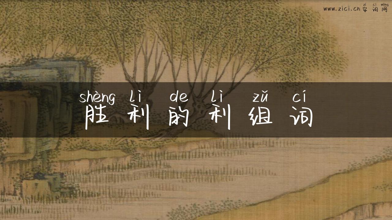 胜利的利组词