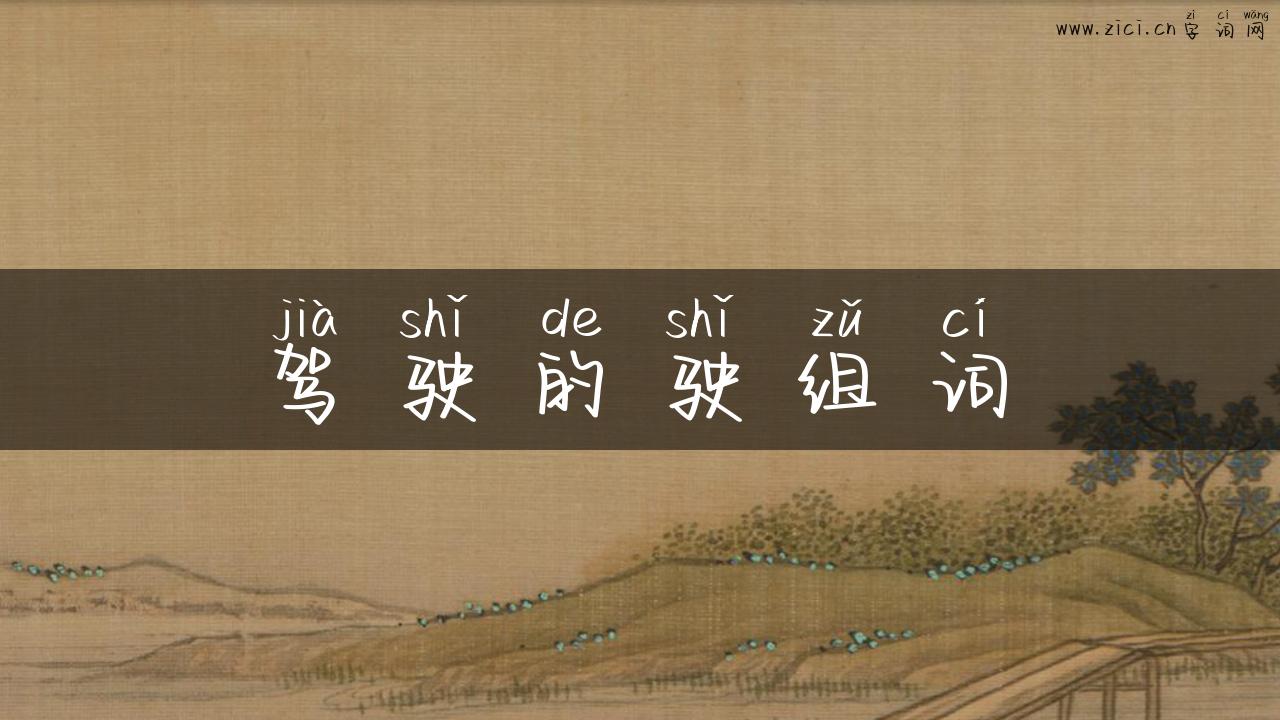 驾驶的驶组词