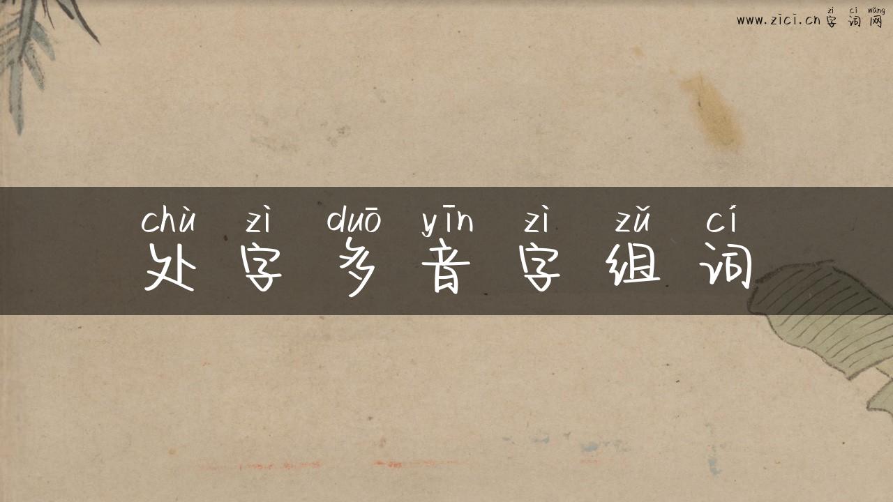 处字多音字组词