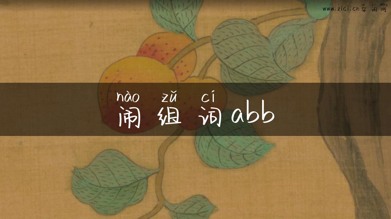 闹组词abb