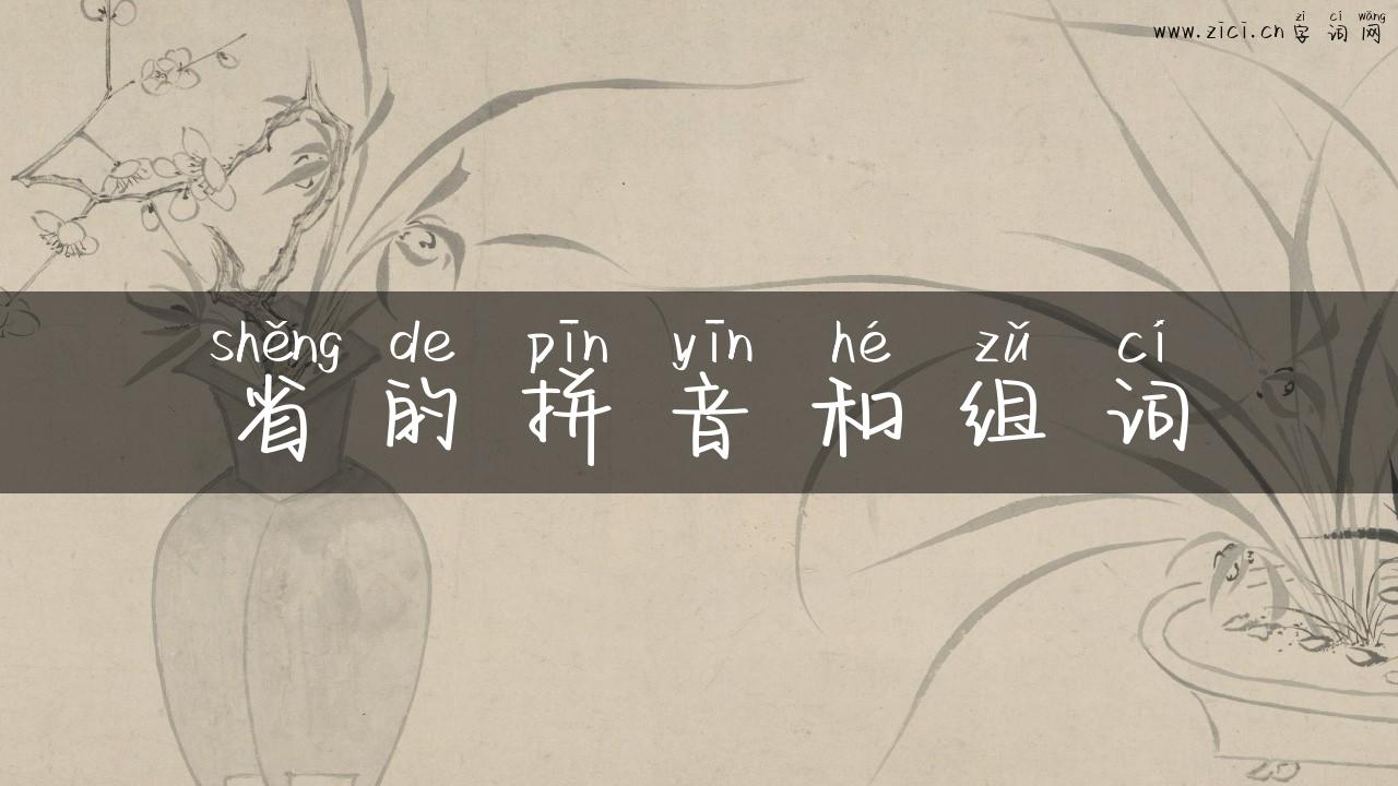省的拼音和组词