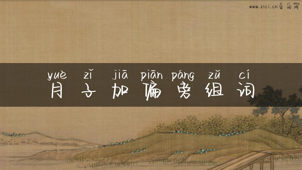月子加偏旁组词