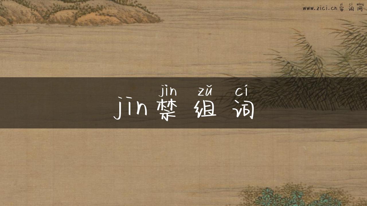 jin禁组词