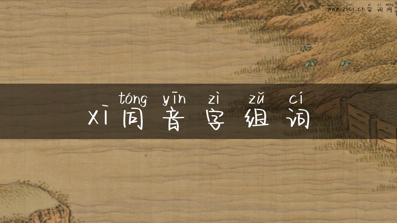 xi同音字组词