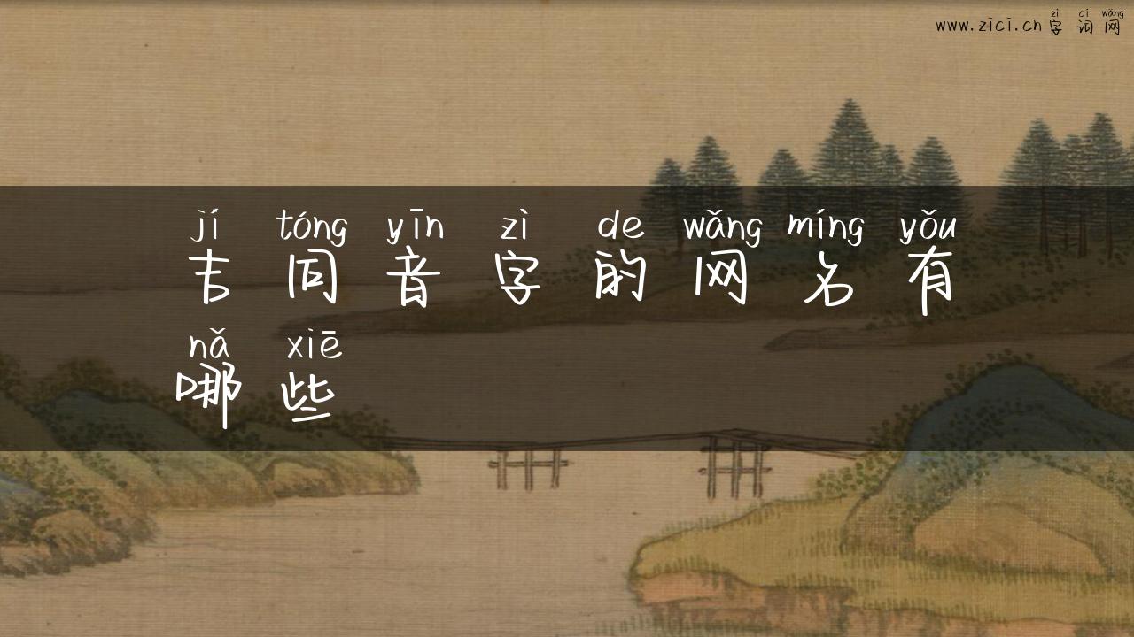 吉同音字的网名有哪些