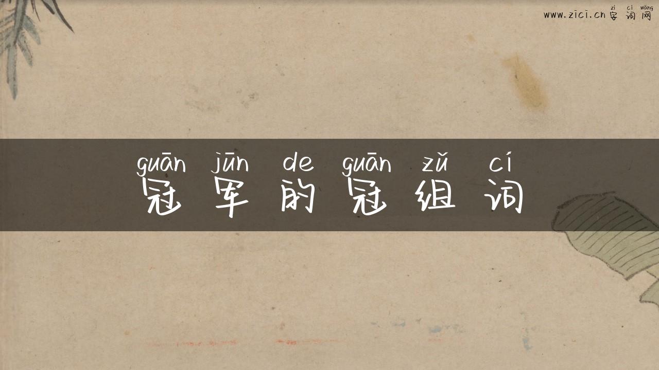 冠军的冠组词