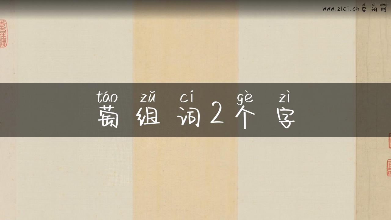 萄组词2个字