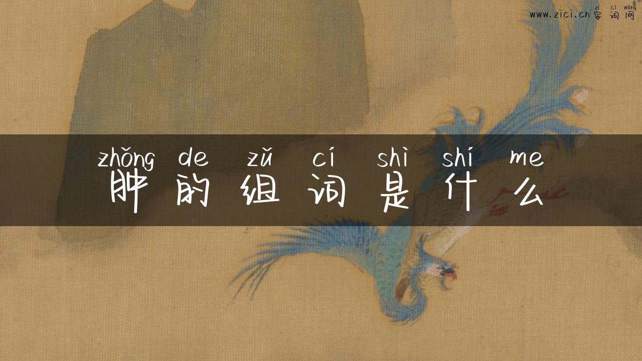 肿的组词是什么