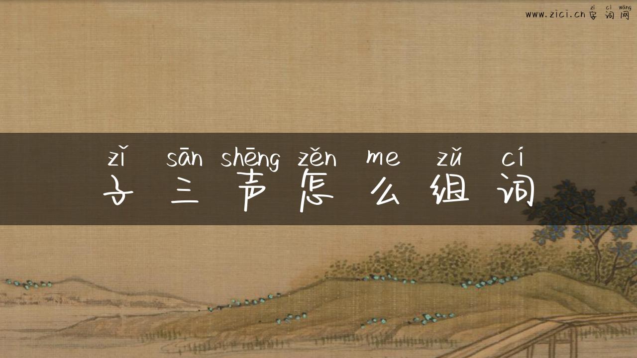 子三声怎么组词