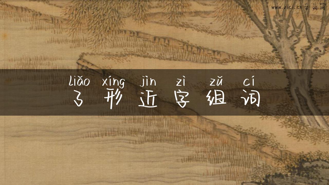 了形近字组词