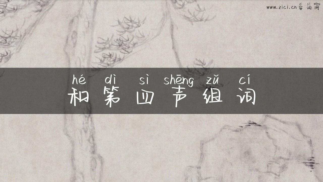和第四声组词